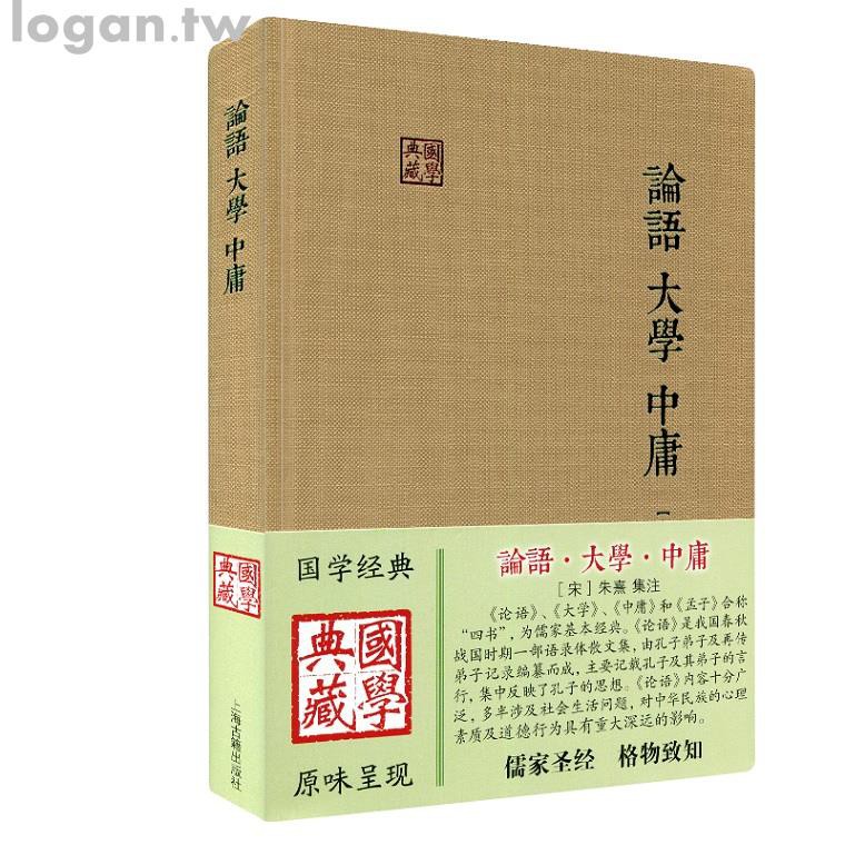 學中庸國學典藏簡體橫版精朱熹集注儒家經典著作論語集注大學章句中庸章句倫理哲學思想語錄書籍上海古籍出版社 蝦皮購物