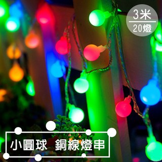 銅線燈 (小圓球 3米 / 6米) LED燈串 usb/電池 告白氣球 聖誕燈 裝飾燈 圓球燈 氣氛燈