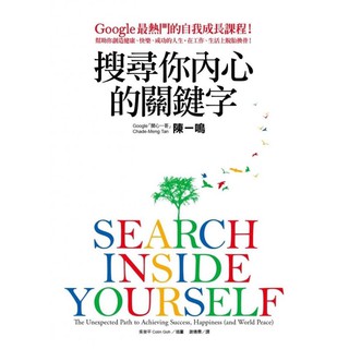 搜尋你內心的關鍵字：Google最熱門的自我成長課程！幫助你創造健康、快樂、成功的人生，在工作、生活上脫胎換骨！