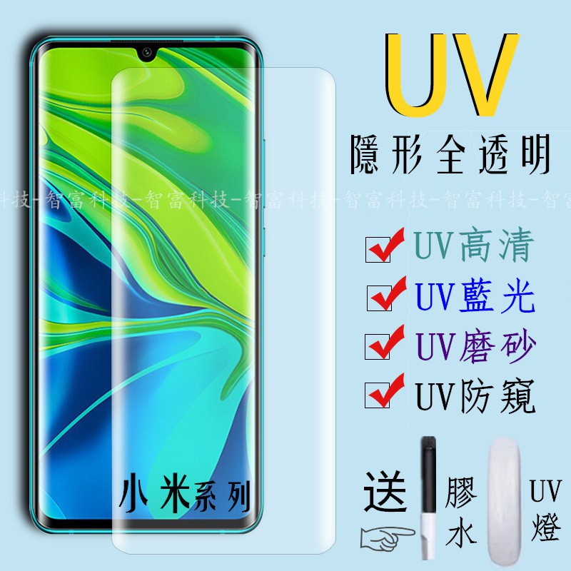 進口 UV 保護貼 小米13 Pro 小米12X 小米11 ultra 小米14 MIX4 10 PRO 玻璃貼 UV膜