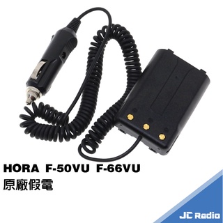 HORA F-50VU F-66VU 無線電對講機原廠配件 假電 電池充電器 座充組 F50 F66