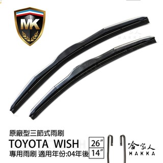 【 MK 】 WISH 原廠型專用雨刷 【 免運贈潑水劑 】TOYOTA 三節式雨刷 26吋 14吋 哈家人