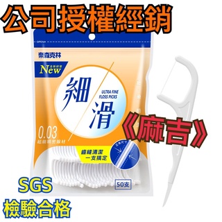 《麻吉》 奈森克林 細滑牙線棒50支(袋裝) /牙線棒家庭包/牙線盒/細滑牙線棒/盒裝牙線棒