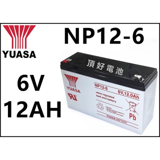 頂好電池-台中 台灣湯淺 YUASA NP12-6 6V-12AH 兒童電動車 電子秤 手電筒 電池