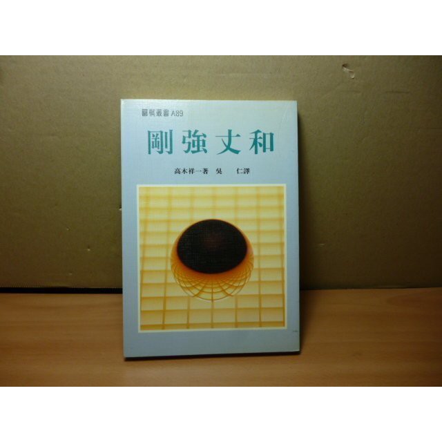 胡思二手書店 高木祥一著吳仁譯 剛強丈和 世界文物民國年7月初版 蝦皮購物