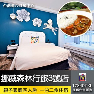 【臺灣聯合訂房中心】挪威森林.行旅3號．親子家庭四人房2580元(含早餐)代訂房
