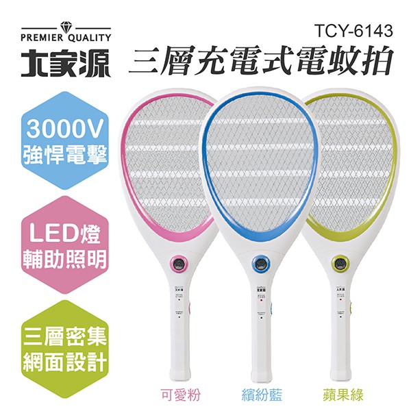【大家源】三層充電式電蚊拍-網球拍造型款-3色隨機出貨(TCY-6143)