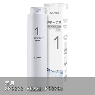 櫻花 F0161 RO淨水器專用複合式濾心(6個月)適用P0230(無安裝) 大型配送
