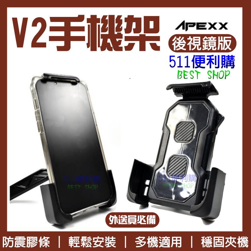 【511便利購】APEXX V2 手機支架 後視鏡版 - 外送手機支架 手機導航支架 gogoro手機架 機車手機架