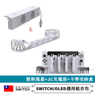 免運保固》通用switch oled 散熱風扇+Joycon充電座+卡帶收納 joy-con搖桿充電底座支架 jc充電座