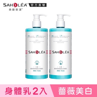 【SAHOLEA森歐黎漾】水漾薔薇系列 玻尿酸美白身體乳兩入組(480mlX2)