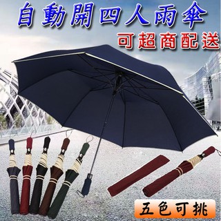 超大56吋自動開四人雨傘 <台灣快速出貨> 四人傘 自動傘 雨傘 自動雨傘 雙人傘 四人傘 超大傘面