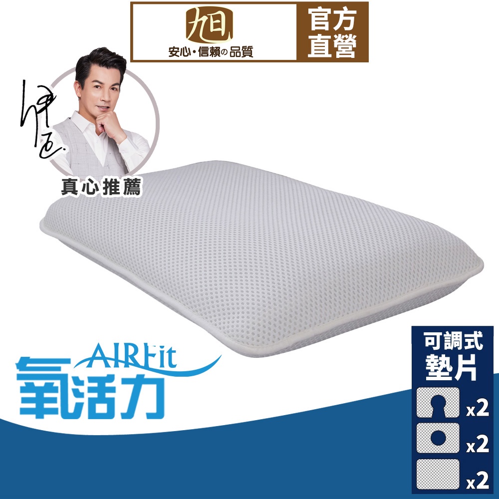 【日本旭川】AIRFit氧活力寶貝透氣好眠枕 6層可調高度透氣枕 3D立體透氣枕 防螨抗菌枕 可水洗枕 枕頭