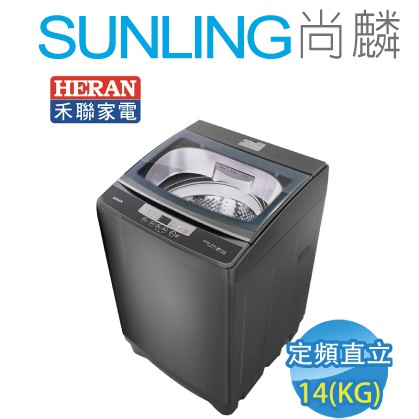 尚麟SUNLING 禾聯 14公斤 洗衣機 ES-H13F 新款 HWM-1433 不銹鋼槽 冷風乾 槽洗淨 來電優惠