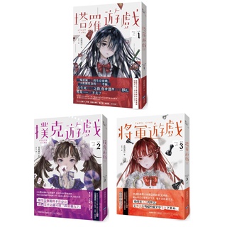 全新 塔羅遊戲 Play Or Die系列01 03 作者 夜間飛行 出版社 城邦原創 280 蝦皮購物