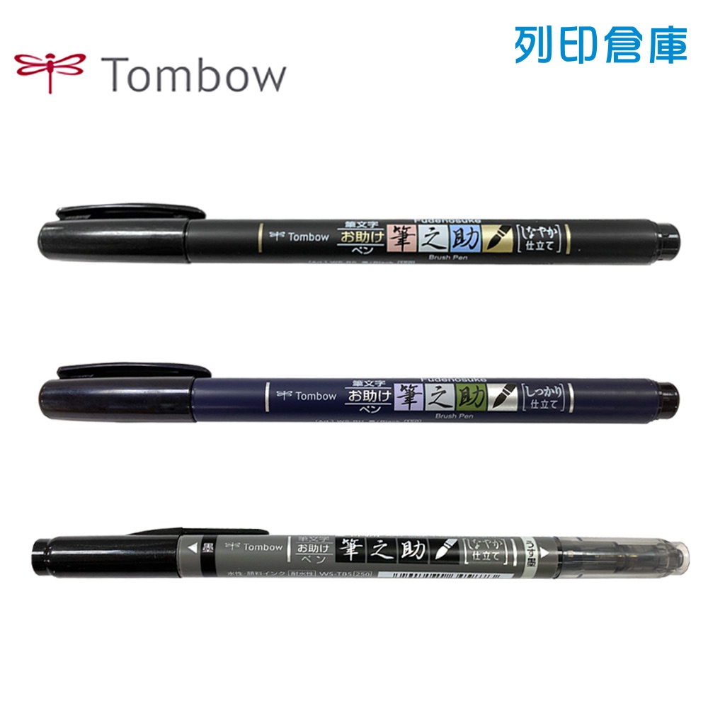 【日本文具】TOMBOW蜻蜓牌 筆之助 GCD 水性防水毛筆 請帖筆 簽名筆
