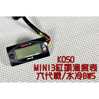 KOSO | MINI3缸頭溫度表 缸頭 汽缸頭 溫度表 溫度顯示器 適用於 六代勁戰 水冷BWS 六代戰 勁六