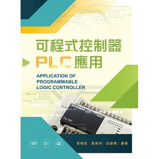 [新文京~書本熊] 可程式控制器PLC應用 / 張宥凱：9789864304097<書本熊書屋>
