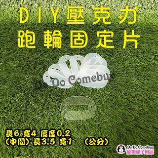 DIY壓克力跑輪固定片 DIY整理箱