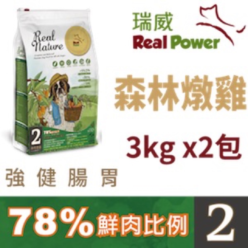 全新未拆封 瑞威狗飼料 森林燉雞3kg