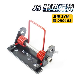 JS 坐墊彈簧 座墊彈簧 坐墊 座墊 椅墊 彈簧 附底座 適用於 三陽 SYM 龍 DRG 158 紅色
