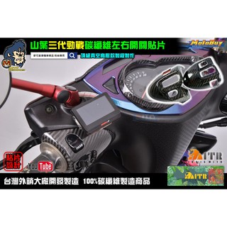 麥可倉庫機車精品【三代勁戰 碳纖維 左右 開關 貼片 真空高壓款】三代勁戰左右開關貼片