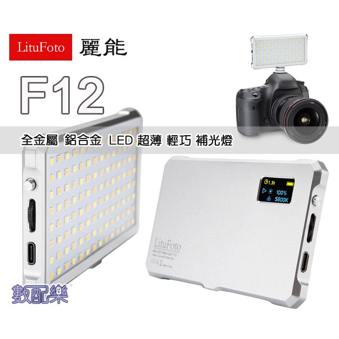 數配樂 麗能 LituFoto F12 超薄 LED燈 全金屬 鋁合金 內建鋰電池 補光燈 攝影燈 棚燈