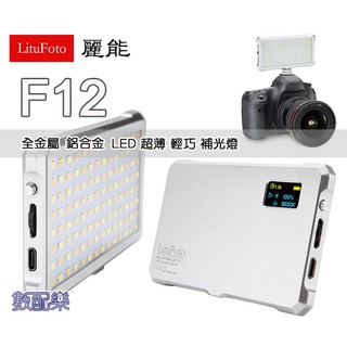 數配樂 麗能 LituFoto F12 超薄 LED燈 全金屬 鋁合金 內建鋰電池 補光燈 攝影燈 棚燈