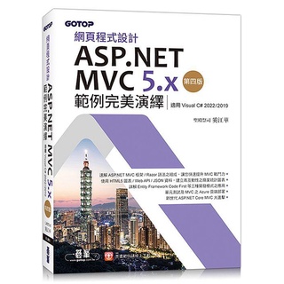 《度度鳥》網頁程式設計ASP.NET MVC 5.x範例完美演繹第四版（適用Visua│碁峰資訊│奚江華│定價：660元
