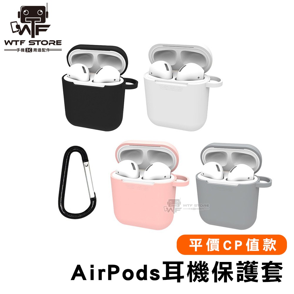 airpods保護套 矽膠耳機保護套 airpods pro保護套 保護殼【C004】WTF