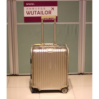 【吳師傅箱套訂製082】rimowa 登機箱 行李箱保護套 行李箱套 邊色可選 加強網紋 透明加厚