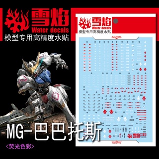 【Max模型小站】雪焰 MG-51 1/100 巴巴託斯 鋼彈 第四形態 鐵血 IBO模型 螢光水貼