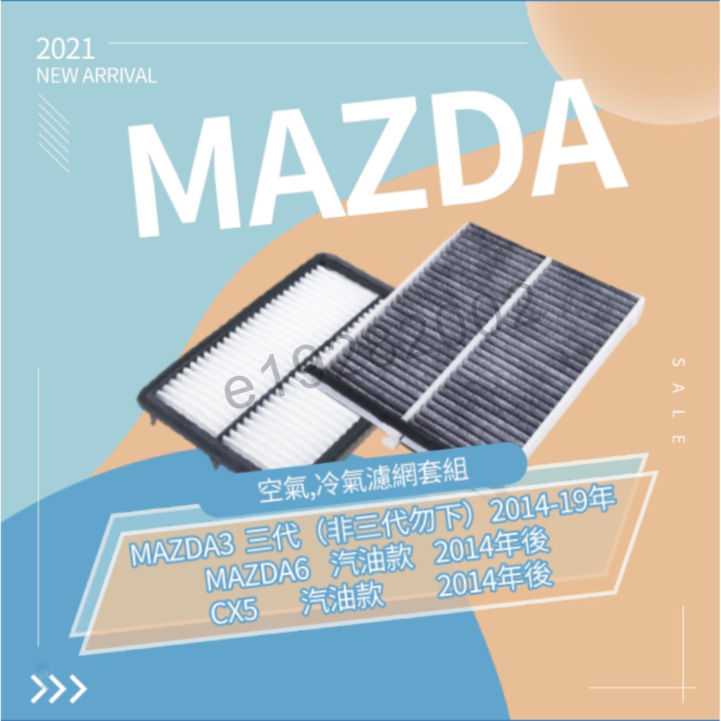 台灣現貨mazda3(3～3.5代)mazda6(14年後)CX5(12年後)mazda 空濾冷濾 空氣空調濾網CX-5