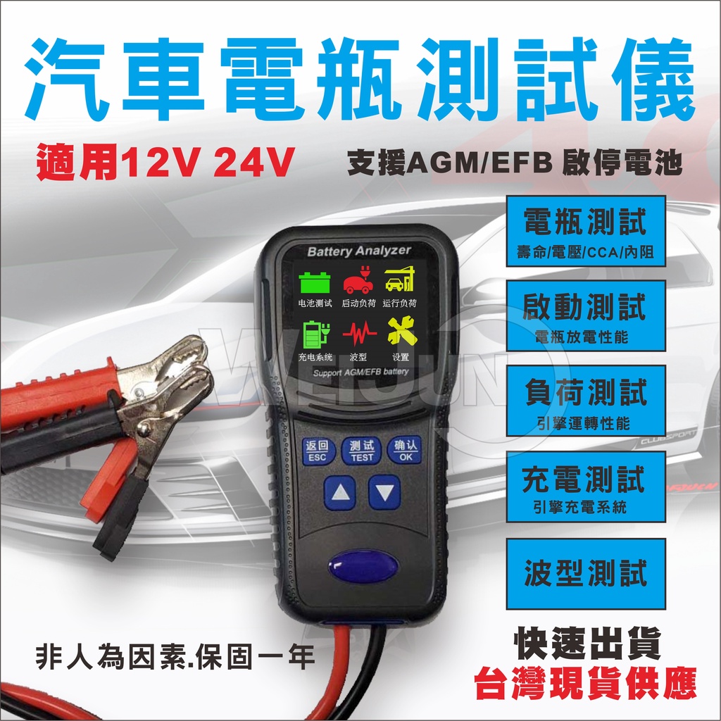 (台灣現貨)汽車 電瓶 蓄電池 測試 檢測 分析儀 彩色螢幕  12v 24v AGM 啟停電池