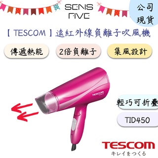 【TESCOM】遠紅外線負離子吹風機TID450 遠紅外線 負離子 吹風機 大風量 輕巧好攜帶 公司現貨 原廠保固一年