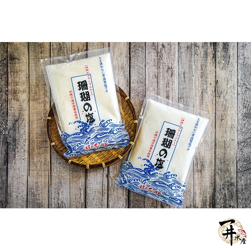 【一井水產】日本 垣乃花 黑糖本舖 沖繩 珊瑚鹽 鹽 調味 調味料