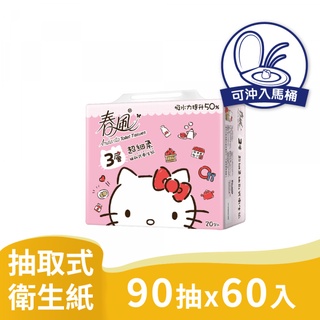 春風 3層 抽取 衛生紙 HELLO KITTY 三層抽 90抽20包3串 共60入/箱購【免運宅配】