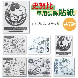 🔥【批發日本】車用裝飾貼紙 史努比 SNOOPY 車用裝飾貼紙 車用貼紙 可愛貼紙 裝飾貼 共7款 🔥