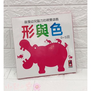 風車 圖書 形與色(啟發幼兒腦力的視覺遊戲) 寶寶書 寶寶圖卡 顏色圖卡 彩色圖卡【公司貨】小鼠的窩🌸