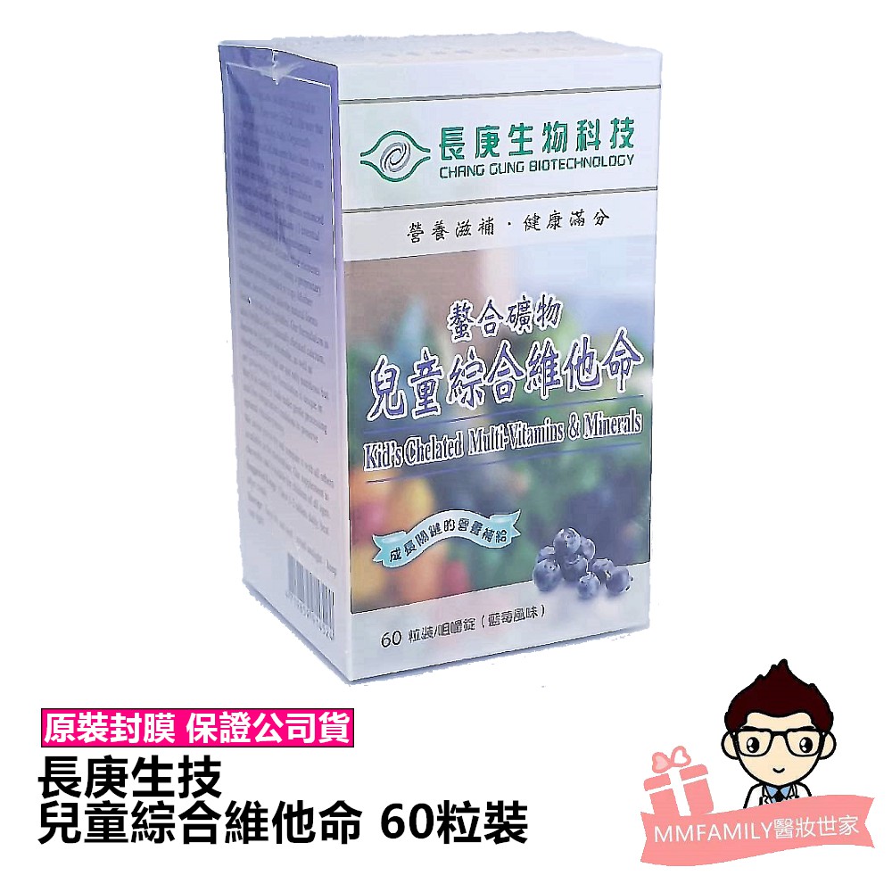 長庚生技 兒童綜合維他命 60粒盒裝【醫妝世家】兒童維他命