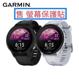 台灣出貨 GARMIN Forerunner 955 255 255s玻璃保護貼 & 膠膜保護貼
