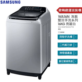 SAMSUNG 三星 16KG 魔登銀 WA16N6780CS/TW 雙效手洗系列 變頻直立式 洗衣機 【免費裝機】