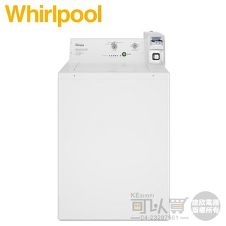 Whirlpool 惠而浦 ( CAE2765FQ ) 9KG 美製 商用投幣式4行程單槽洗衣機