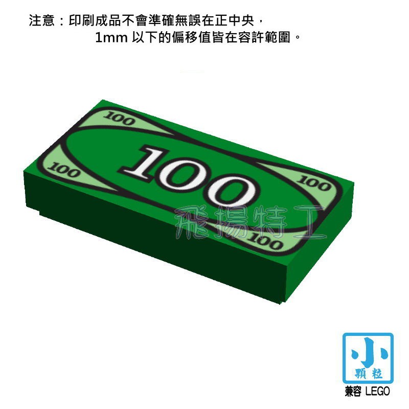 【飛揚特工】小顆粒 積木散件 SPP001 印刷磚 鈔票 100元 美金（非LEGO，可與樂高相容）