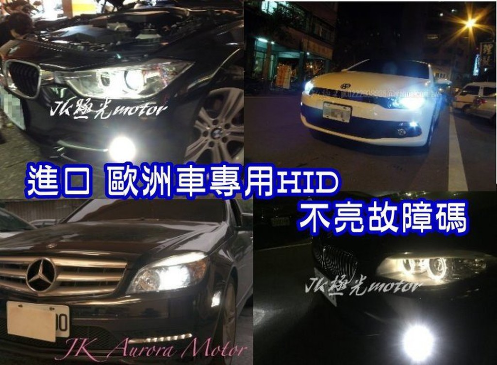 JK極光HID解碼C250霧燈W212 GOLF大燈F30 W205 W211 X5 W203 E90富豪BMW福斯