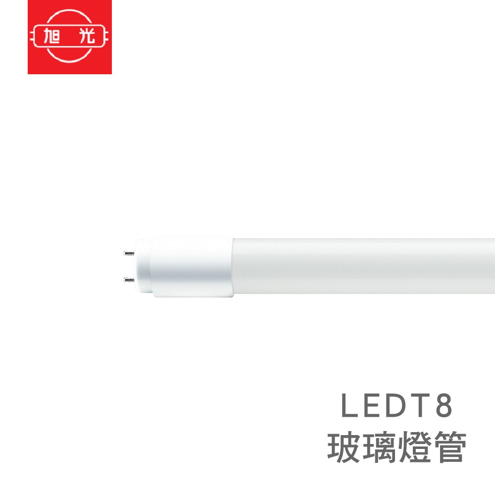 旭光 T8 LED 燈管 5W 10W 15W 20W 1呎 2呎 3呎 4呎 白光 黃光 自然光 日光燈