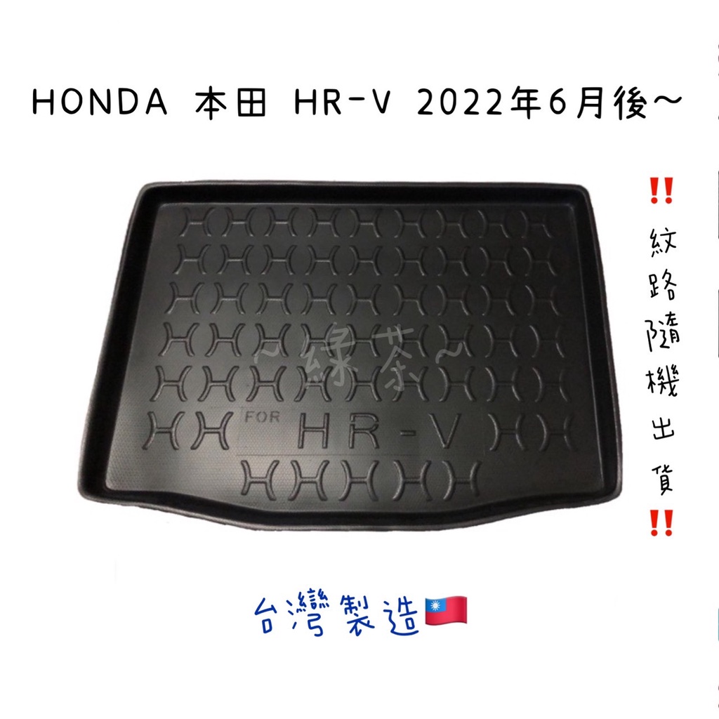 ～綠茶～HONDA 本田 HR-V 防水托盤 HRV ODYSSEY 行李箱 後箱墊 後車箱 後廂墊 行李墊 3D立體