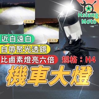 【現貨免運附發票】led 魚眼大燈 H4 燈泡 LED大燈 H4 魚眼大燈 h4 大燈 機車大燈 JETSL 勁戰