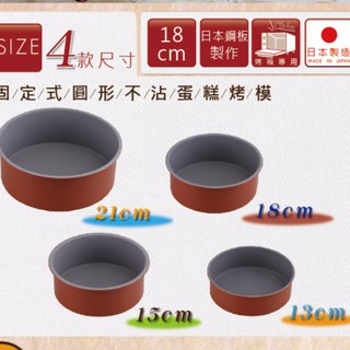 日本 QueenRose 不沾圓形蛋糕模 4款尺寸 13.15.18.21cm