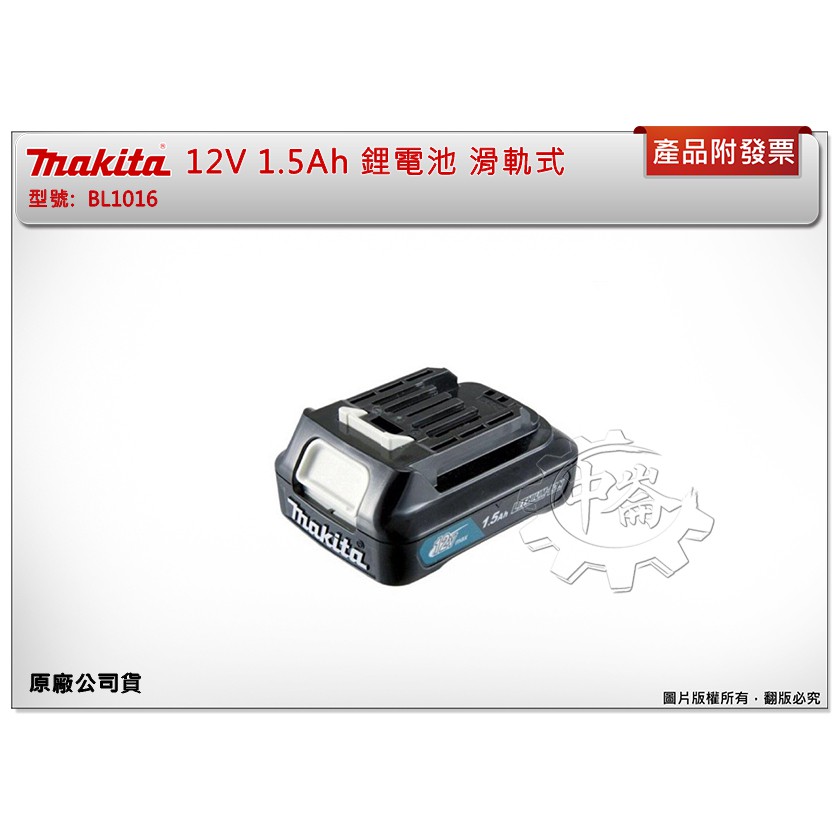 ＊中崙五金【附發票】 Makita 牧田 BL1016 12V, 1.5Ah 鋰電池 滑軌式